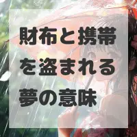財布と携帯を盗まれる夢のサムネイル画像