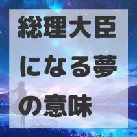 総理大臣になる夢のサムネイル画像