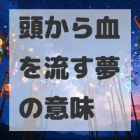 頭から血を流す夢のサムネイル画像