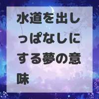 水道を出しっぱなしにする夢のサムネイル画像