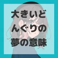 大きいどんぐりの夢のサムネイル画像