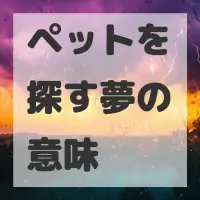 ペットを探す夢のサムネイル画像