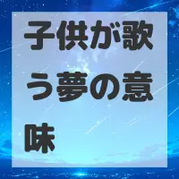 子供が歌う夢のサムネイル画像