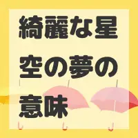 綺麗な星空の夢のサムネイル画像