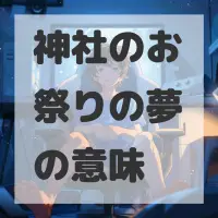 神社のお祭りの夢のサムネイル画像