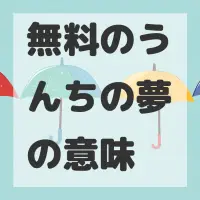 無料のうんちの夢のサムネイル画像
