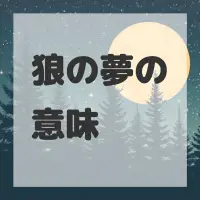 狼の夢のサムネイル画像