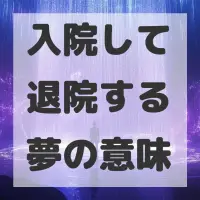 入院して退院する夢のサムネイル画像