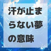 汗が止まらない夢のサムネイル画像