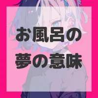 お風呂の夢のサムネイル画像