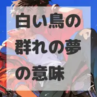 白い鳥の群れの夢のサムネイル画像