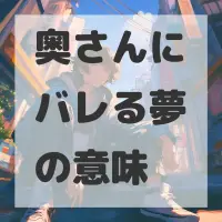 奥さんにバレる夢のサムネイル画像