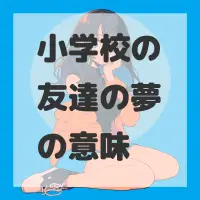 小学校の友達の夢のサムネイル画像