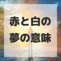 赤と白の夢のサムネイル画像