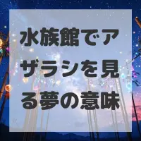 水族館でアザラシを見る夢のサムネイル画像