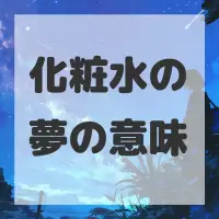 化粧水の夢のサムネイル画像