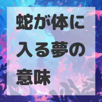 蛇が体に入る夢のサムネイル画像