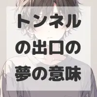 トンネルの出口の夢のサムネイル画像