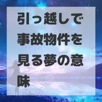引っ越しで事故物件を見る夢のサムネイル画像