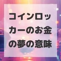 コインロッカーのお金の夢のサムネイル画像