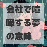 会社で喧嘩する夢のサムネイル画像