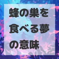 蜂の巣を食べる夢のサムネイル画像