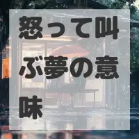 怒って叫ぶ夢のサムネイル画像