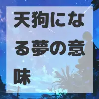 天狗になる夢のサムネイル画像