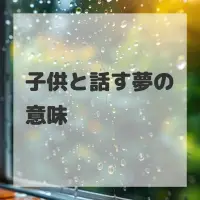 子供と話す夢のサムネイル画像