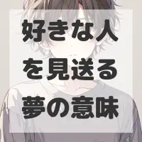 好きな人を見送る夢のサムネイル画像