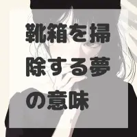 靴箱を掃除する夢のサムネイル画像
