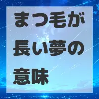 まつ毛が長い夢のサムネイル画像