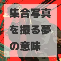 集合写真を撮る夢のサムネイル画像