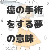 癌の手術をする夢のサムネイル画像