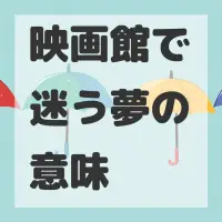 映画館で迷う夢のサムネイル画像