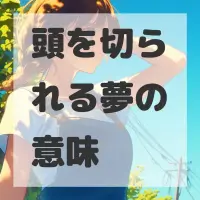 頭を切られる夢のサムネイル画像