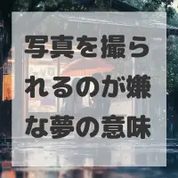 写真を撮られるのが嫌な夢のサムネイル画像