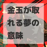 金玉が取れる夢のサムネイル画像