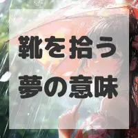 靴を拾う夢のサムネイル画像
