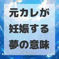 元カレが妊娠する夢のサムネイル画像