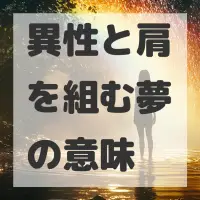 異性と肩を組む夢のサムネイル画像
