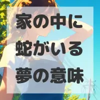家の中に蛇がいる夢のサムネイル画像