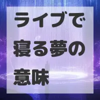 ライブで寝る夢のサムネイル画像