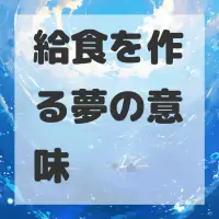 給食を作る夢のサムネイル画像