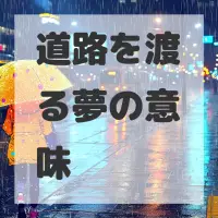 道路を渡る夢のサムネイル画像