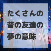 たくさんの昔の友達の夢のサムネイル画像