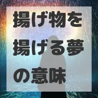揚げ物を揚げる夢のサムネイル画像