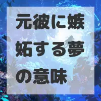 元彼に嫉妬する夢のサムネイル画像