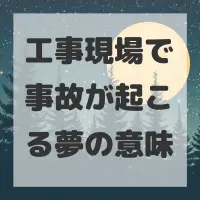 工事現場で事故が起こる夢のサムネイル画像
