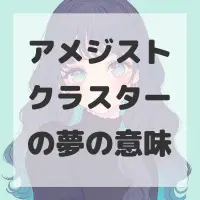 アメジストクラスターの夢のサムネイル画像